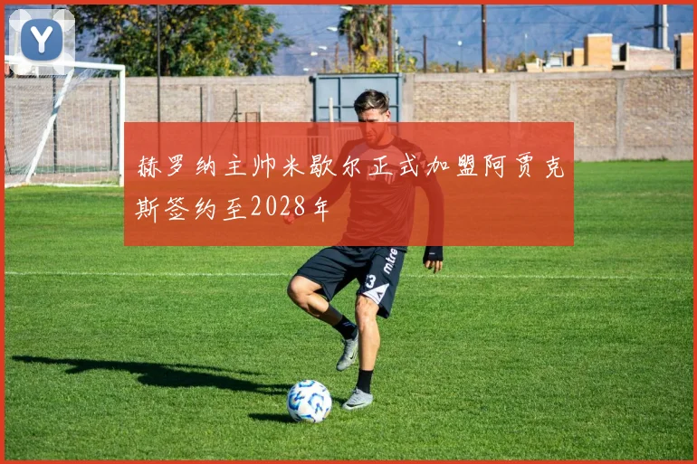赫罗纳主帅米歇尔正式加盟阿贾克斯签约至2028年
