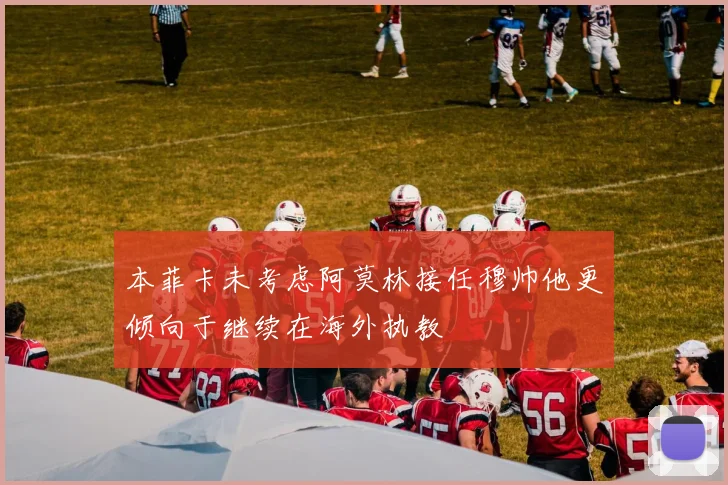 本菲卡未考虑阿莫林接任穆帅他更倾向于继续在海外执教