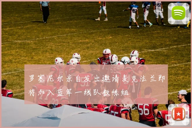 罗塞尼尔亲自发出邀请麦克法兰即将加入蓝军一线队教练组