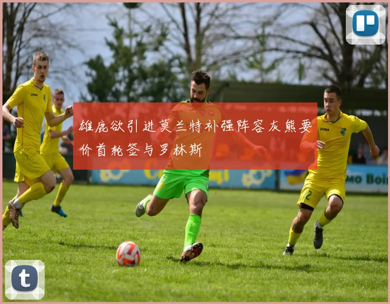 雄鹿欲引进莫兰特补强阵容灰熊要价首轮签与罗林斯