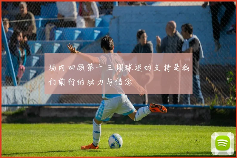 场内回顾第十三期球迷的支持是我们前行的动力与信念