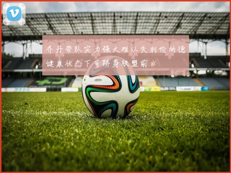 乔丹带队实力强大难以失利伦纳德健康状态下可跻身联盟前六