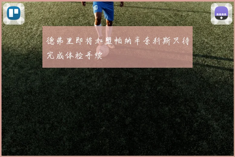 德弗里即将加盟帕纳辛奈科斯只待完成体检手续