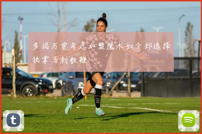 多诺万曾考虑加盟魔术如今却选择执掌马刺教鞭